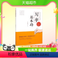 [正版]写字基本功 布衣老师 著 社会科学