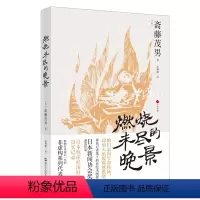 [正版]燃烧未尽的晚景 日本世相系列 日本泡沫经济时代社会真实记录 日本社会问题研究 日本历史文化社会科学书籍