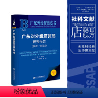 [正版] 广东对外经济贸易研究报告(2021~2022)陈万灵 主编 何传添 刘胜 副主编 广东外经贸蓝皮书 社会