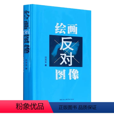 [正版]书绘画反对图像 汪民安著 鉴赏与思考,深刻揭示当代艺术内部的逻辑和张力 中国社会科学出版社