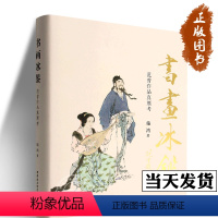 [正版]书画冰鉴:范曾作品真赝考 施鸿 著 (精装) 中国社会科学出版社