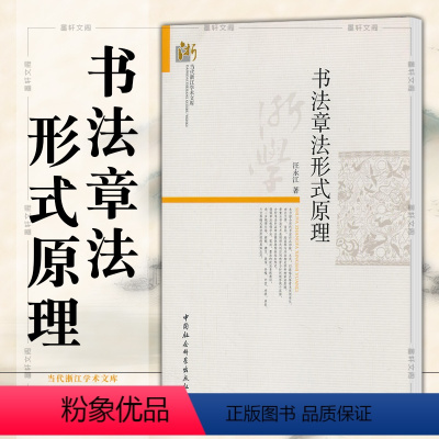 [正版] 书法章法形式原理 汪永江 著 当代哲学学术文库 中国社会科学出版社 书法书