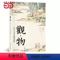 [正版]直营观物:哲学与艺术中的视觉问题 北大哲学、社会科学资深教授 叶朗主编 用哲学的角度解读艺术之美 北京大学出版