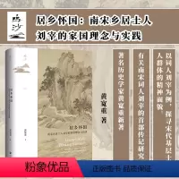 [正版] 居乡怀国:南宋乡居士人刘宰的家国理念与实践 黄宽重 著 鸣沙014 社会科学文献出版社202403