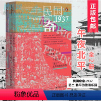 [正版]甲骨文丛书 午夜北平(全二册):民国奇案1937+恶土 北平的堕落乐园 [英]保罗·法兰奇著现当代文学文学 社