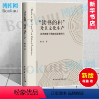 [正版]读书的料及其文化生产--当代农家子弟成长叙事研究 程猛 著 社会科学总论经管、励志 书店 中国社会科学出版社