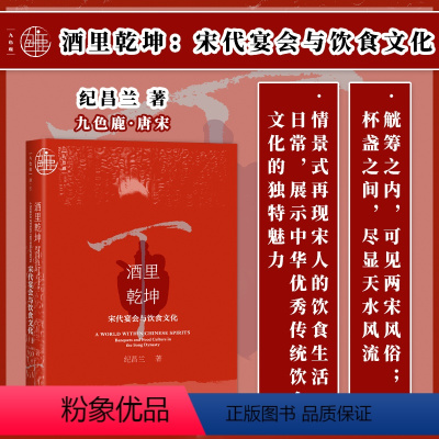 [正版] 酒里乾坤:宋代宴会与饮食文化 九色鹿·唐宋系列 社会科学文献出版社202403 东京梦华录 宋史