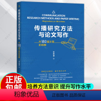 [正版]传播研究方法与论文写作 对180篇文章的观察 邓树明 中国人民大学出版社有限公司社会科学传播学研究方法传播学论