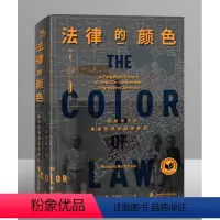 [正版]法律的颜色:一段被遗忘的美国政府种族隔离史 上海社会科学院出版社与纸间阅动联合出品