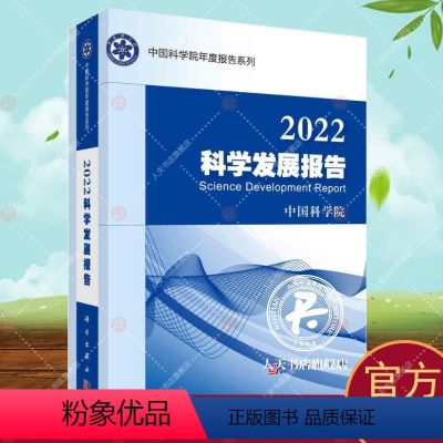 [正版]2022科学发展报告 社会科学书籍在全面综述和分析2021~2022年度国际科学研究前沿进展动态研判和展望国