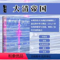 [正版]大清帝国 甲骨文丛书 增井经夫 社会科学文献出版社 鲤译丛 中国通史 清史 紫禁城的荣光 雍正帝 海外汉学 讲