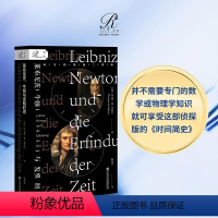 [正版]莱布尼茨 牛顿与发明时间 索恩丛书 托马斯德帕多瓦 社会科学文献出版社 自然科学 星体观测 现代物理学 微积分