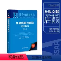 [正版] 社会影响力金融研究报告(No.2)社会金融蓝皮书 社科文献202404