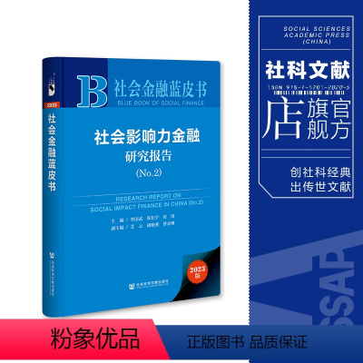 [正版] 社会影响力金融研究报告(No.2)社会金融蓝皮书 社科文献202404