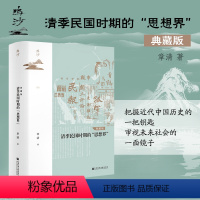 [正版]清季民国时期的思想界 典藏版 鸣沙丛书 章清 社会科学文献出版社 思想史 梁启超 种瓜得豆 社会史 新闻史热