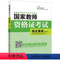 [正版] 国家教师资格证考试综合素质:中学9787300257259 瑞优教育教师资格考试研究院写中国人民大学出版社社