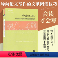 [正版]会读才会写 万卷方法 导向论文写作的文献阅读技巧 中文版 菲利普 钟和顺 阅读社会科学类学术论文的实用技巧论