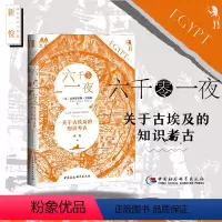 [正版]六千零一夜:关于古埃及的知识考古 鼓楼新悦 中国社会科出版社 书籍
