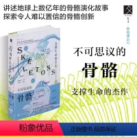 [正版] 不可思议的骨骼:支撑生命的杰作 方寸丛书 新知课22 生物学 古生物学 地质学 社会科学文献出版社