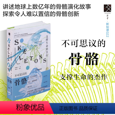 [正版] 不可思议的骨骼:支撑生命的杰作 方寸丛书 新知课22 生物学 古生物学 地质学 社会科学文献出版社