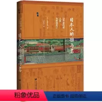 [正版]图书 启微丛书:日本人的姓与名 江户时代的人名为何消失了 [日] 尾脇秀和 著 王侃良译 社会科学文献出版社