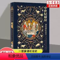 [正版]精装中世纪厨房(一部食谱社会史)一部关于中世纪饮食文化的佳作 文化史 书籍 书店 上海社会科学院