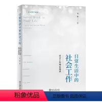 [正版]直营日常生活中的社会工作:社会工作理论漫谈 社会科学通识系列 童敏著 图书 北京大学出版社