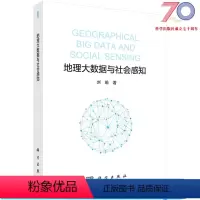 [正版]地理大数据与社会感知科学出版社