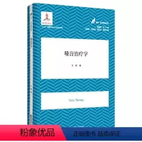 [正版]嗓音治疗学/医学教育康复系列黄昭鸣、杜晓新、孙喜斌9787565148255南京师范大学出版社社会科学/心
