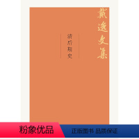 [正版] 清后期史(戴逸文集;北京市社会科学理论著作出版基金重点资助项目) 戴逸 中国人民大学出版社 书籍