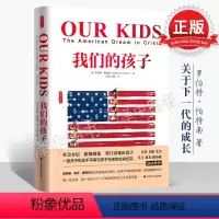 [正版] 我们的孩子 罗伯特 帕特南著 田雷宋昕译 社会科学教育精神教育哲学书籍社科图书97875620701