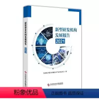 [正版] 新型研发机构发展报告(2021)科学技术部火炬高技术产业开发中 社会科学书籍