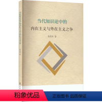 [正版]书籍 当代知识论中的内在主义与外在主义之争 陈英涛 厦门大学出版社 社会科学 9787561588178