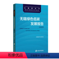 [正版]书籍 无锡绿色低碳发展报告(2022) 无锡市新产业研究会 上海社会科学院出版社有限公司 经济 9787552