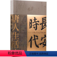 [正版]长安时代 唐人生活史 庄申 著 隋唐五代十国社科 书店图书籍 上海社会科学院出版社