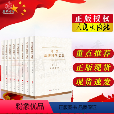 [正版]乌杰系统科学文集(1-8) 乌杰 著 经管、励志 社会科学总论、学术 系统论/系统科学/系统工程 图书籍人民出