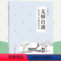 [正版] 无师自通 硬笔书法速成指南 张大新 硬笔书法理念书籍 硬笔书法指导书籍 艺术文化书籍 上海社会科学院出版社