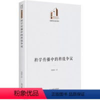 [正版] 科学传播中的科技争议 胥琳佳 著 法律与社会书系 系统论系统科学系统工程经管励志光明日报出版社书籍