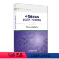 [正版]中国普通高校创新能力监测报告(2021)/国家创新调查制度系列中华人民共和国书店社会科学科学技术文献出版社书籍