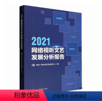 [正版]2021网络视听文艺发展分析报告国家广播电局监管中心书店社会科学书籍 畅想书