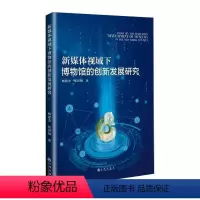 [正版]新媒体视域下博物馆的创新发展研究书杨建杰 社会科学书籍