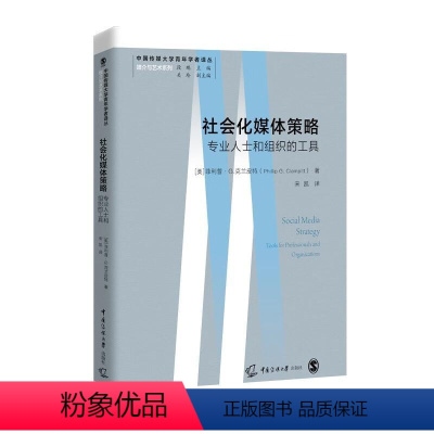 [正版]社会化媒体策略:专业人士和组织的工具:tools for profes菲利普·克兰皮特书店社会科学中国传媒大学