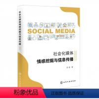 [正版]社会化媒体情感挖掘与信息传播李慧本科及以上新闻学传播学研究社会科学书籍