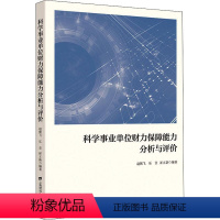 [正版]科学事业单位财力保障能力分析与评价书赵朝飞科学研究组织机构财务管理研究中普通大众社会科学书籍