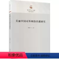 [正版]美丽中国对外网络传播研究(精)书李建华 社会科学书籍