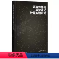 [正版]谣言传播与舆论演化计算实验研究书陈曦 社会科学书籍
