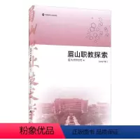 [正版]眉山职教探索(2021年)眉山职业技术学院 社会科学书籍