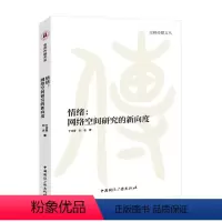 [正版]情绪:网络空间研究的新向度丁汉青 社会科学书籍