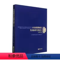 [正版]中国博物馆发展研究报告:2021:2021中国博物馆发展研究课题组 社会科学书籍