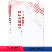 [正版]中国品牌的传播研究陈正辉书店社会科学书籍 畅想书